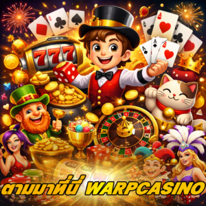 แนะนำเว็บ warpcasino ศูนย์รวมความบันเทิงออนไลน์ที่ผู้เล่นยุคใหม่เลือกใช้
